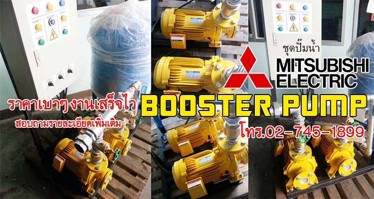 ชุดปั๊มน้ำ BOOSTER PUMP MITSUBISHI