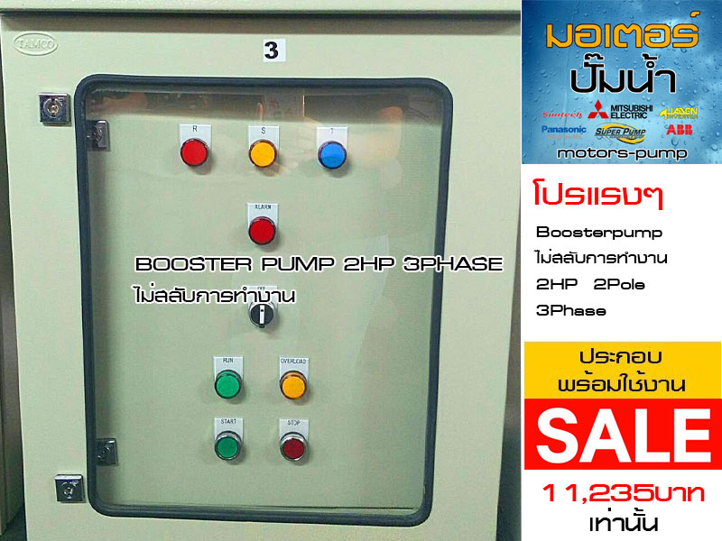 ตู้ปั๊มน้ำ BOOSTER PUMP 2HP 3PHASE