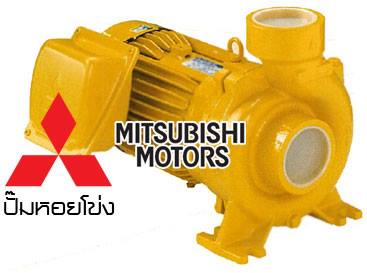 ปั๊มน้ำหอยโข่ง Mitsubishi