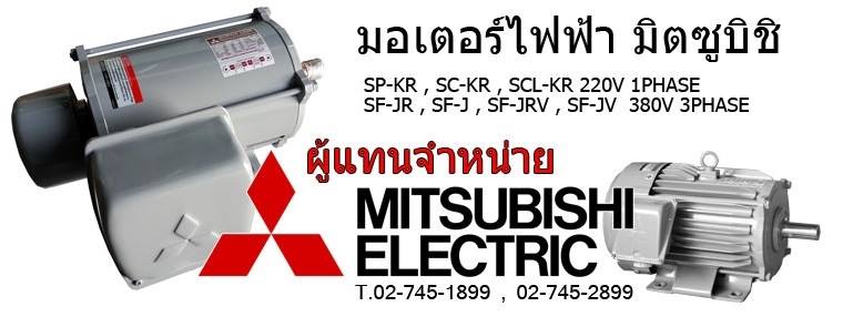 มอเตอร์ไฟฟ้า MITSUBISHI
