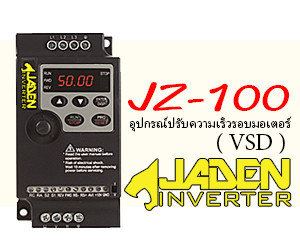 อินเวอร์เตอร์ JADEN รุ่น JZ-100 อุปกรณ์ปรับความเร็วรอบมอเตอร์ ( VSD )